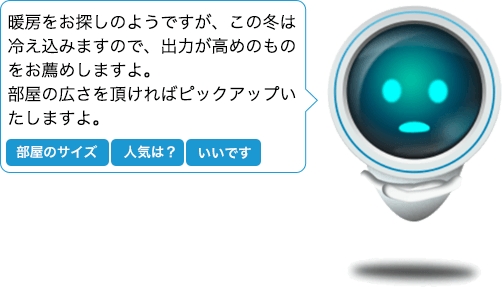 緑色のSIロボットが、出力高めの暖房器具はいかがですか？と提案している
