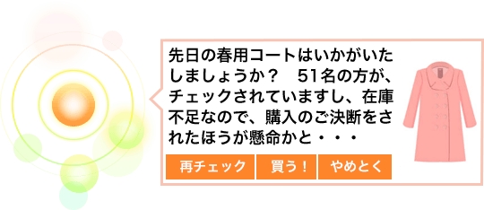 オレンジ色の球体が、ピンク色のコートを「購入しませんか？」とおすすめしている