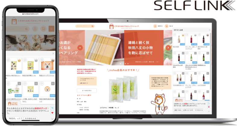 こだわりAKITAのサイトにSELFエンジンが導入されているデモ画面