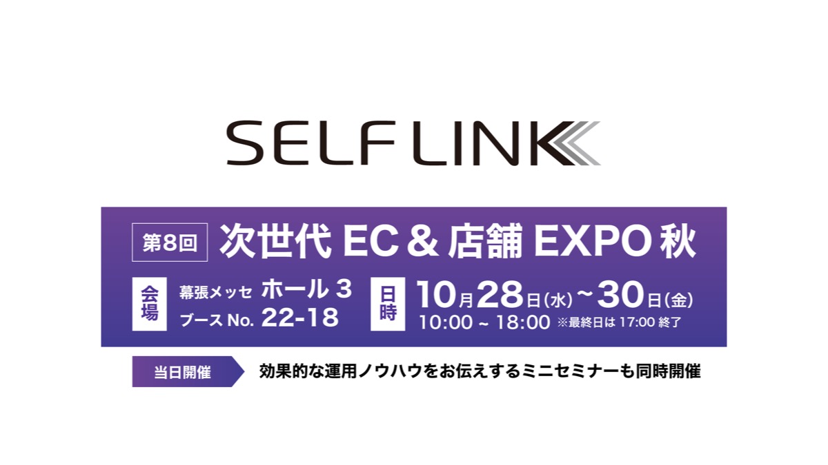 SELFが【2020年秋 Japan IT Week】に出展