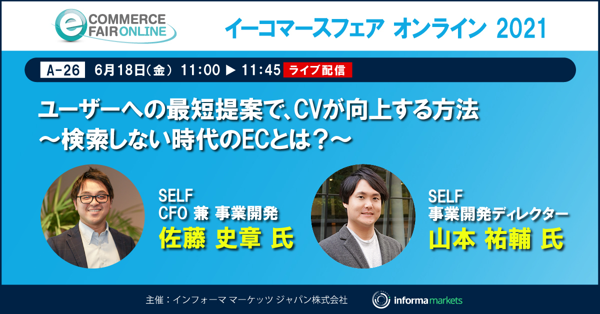 【SELF株式会社】イーコマースフェア 2021に出展