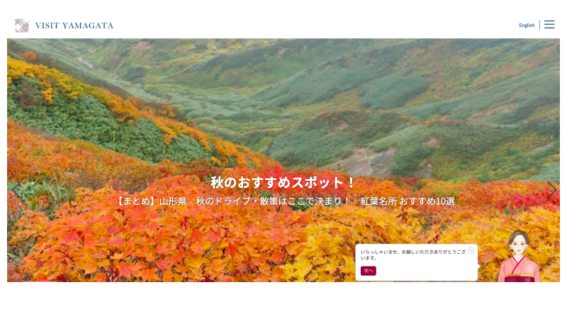 山形の観光サイト「VISIT YAMAGATA」にSELF TALKが導入されたトップ画面