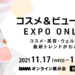 コスメ＆ビューティEXPO ONLINEの概要