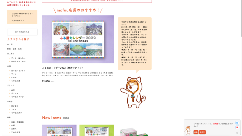 こだわりAKITAセレクトショップのサイト画面にSELF LINKが導入され、前回の情報をもとにユーザーに商品提案をしている