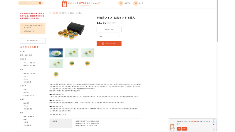 こだわりAKITAセレクトショップのサイト画面にSELF LINKが導入され、ユーザーに沿った会話をしている