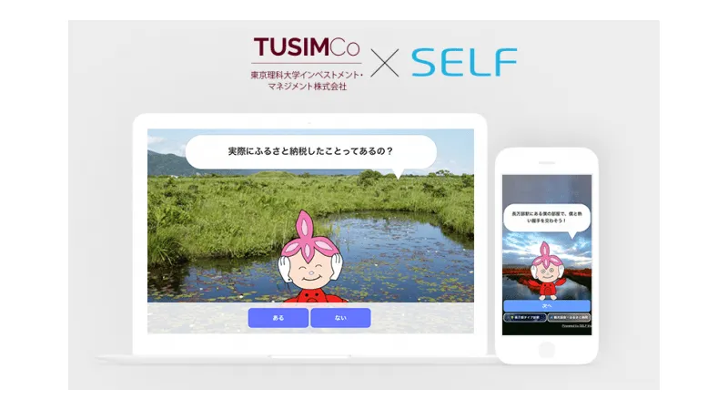 東京理科大学インベストメント・マネジメント株式会社✖️SELFのロゴの下に、長万部の「AIまんべくんの部屋」のパソコン画面とスマホ画面