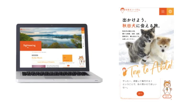 秋田犬が表示されている秋田犬ツーリズムのパソコン画面と、犬が戯れているスマホ版画面