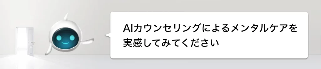 緑のAIロボットが「AIカウンセリングによるメンタルケアを実感してみてください」と言っている