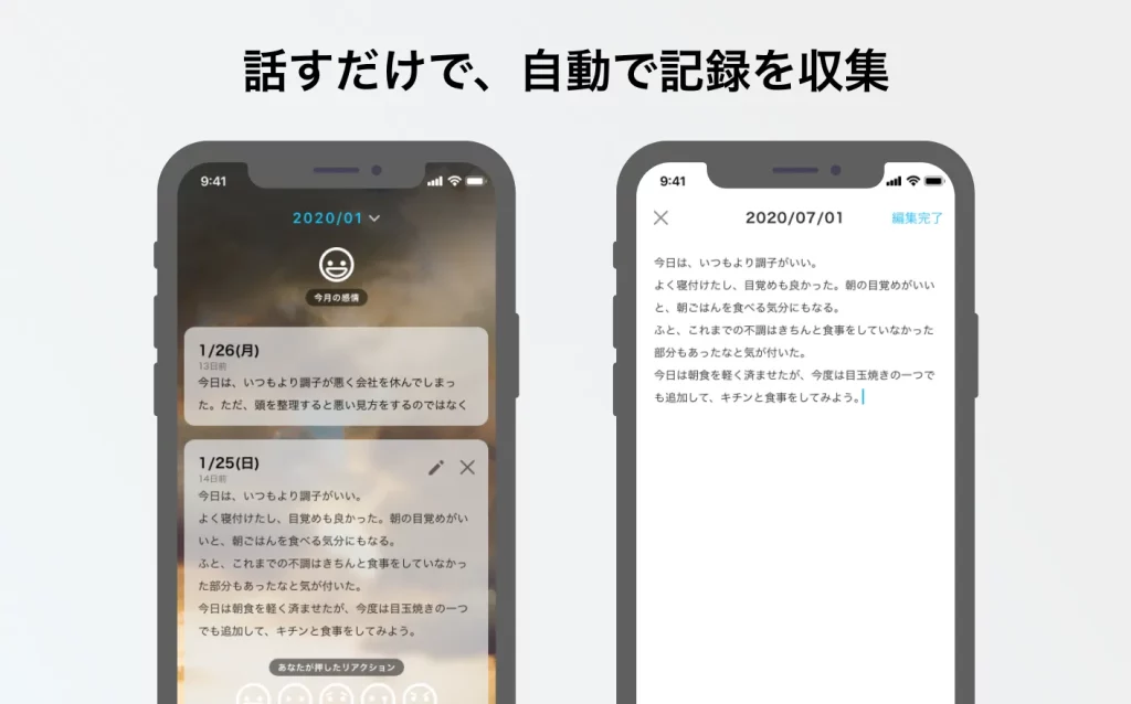 「話すだけで自動で記録を収集」というメッセージと、日々の日記が書かれている記録画面が二つ